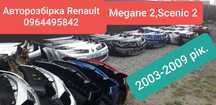 Бампер передній Рено Меган 2 Сценик 2.з 2003-2009рік.