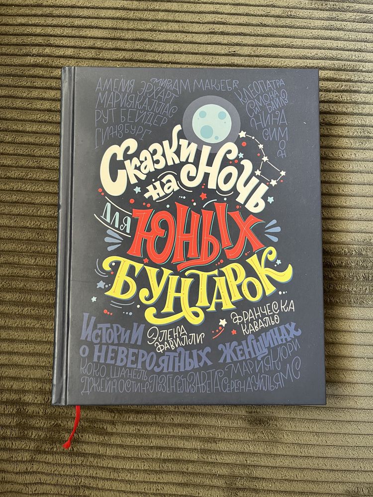 сказки на ночь для юных бунтарок - книга на русском