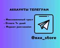 Аккаунты телеграм, трастовые, формат json+session, accounts telegram