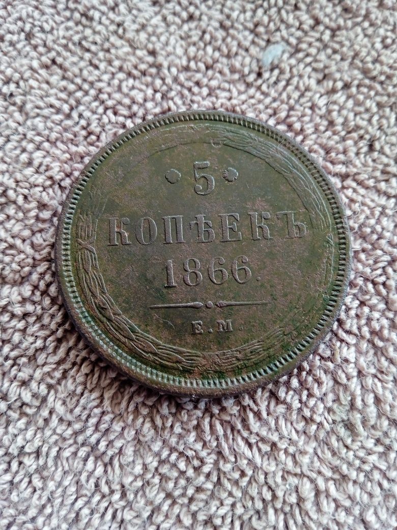 5 коп 1866 года.