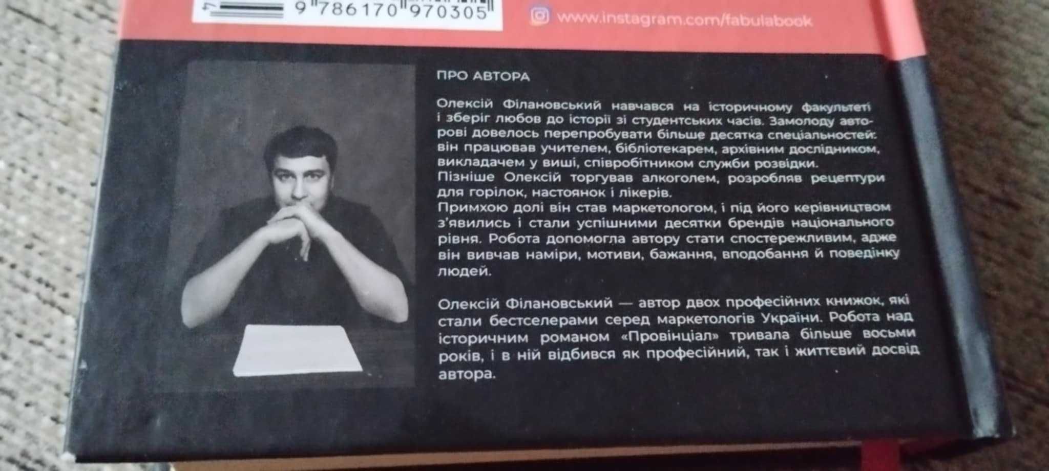 книга Провінціал Олексій Філановський