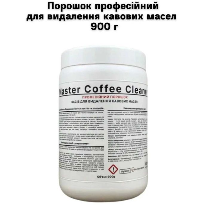 Порошок професійний для видалення кавових масел  900 г
