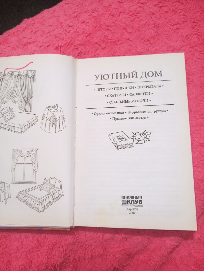 Книга "Уютный дом"