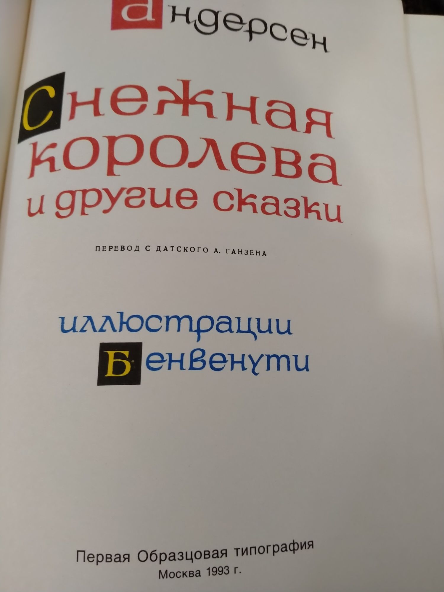 Андерсон Снежная Королева и другие сказки