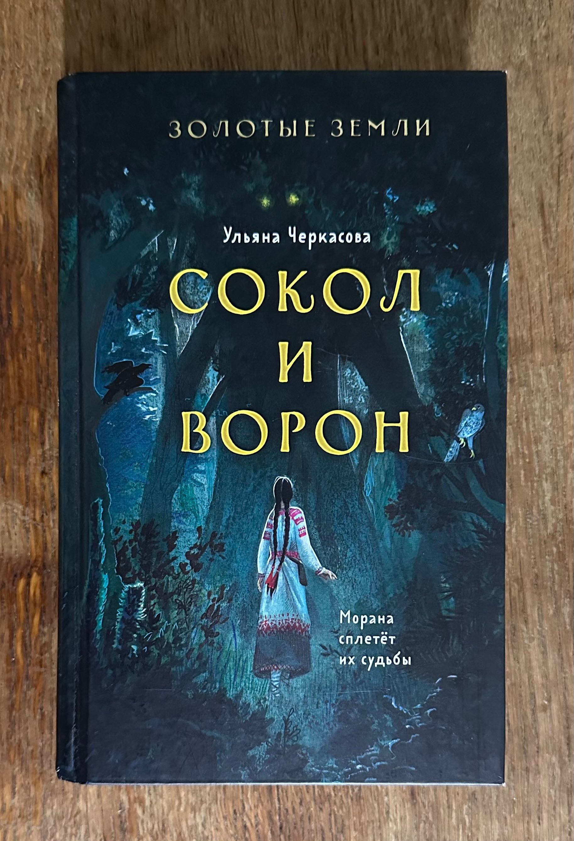 «Сокол и Ворон».Ульяна Черкасова