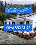 Дах та паркан під ключ. Ріжемо по розміру.