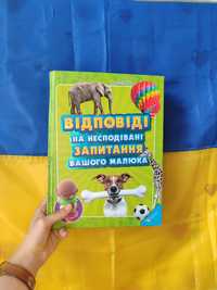 Відповіді на несподівані запитання вашого малюка.