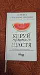 Книга керуй гормонами щастя