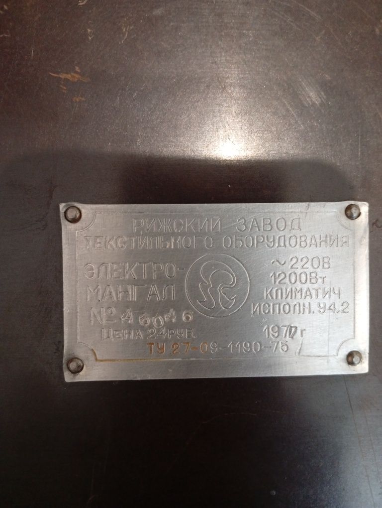 Електромангал ссср
