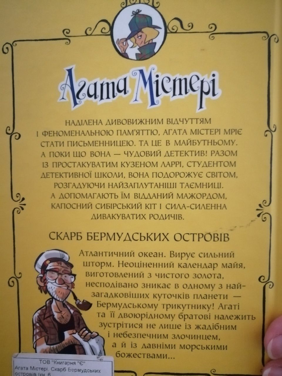 Продаю книгу "Агата Містері" частина 6