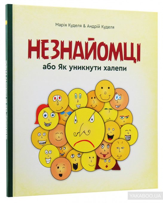 Бумажная книга "Незнайомці, або як уникнути халепи"