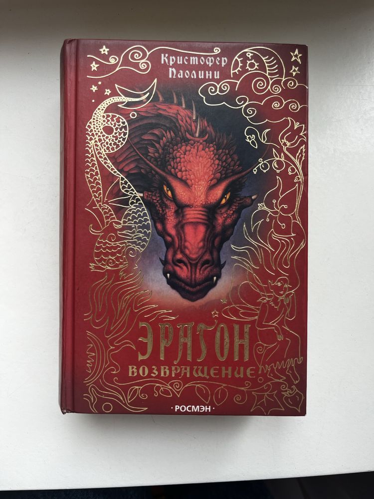 Эрагон - возвращение, 2 книга