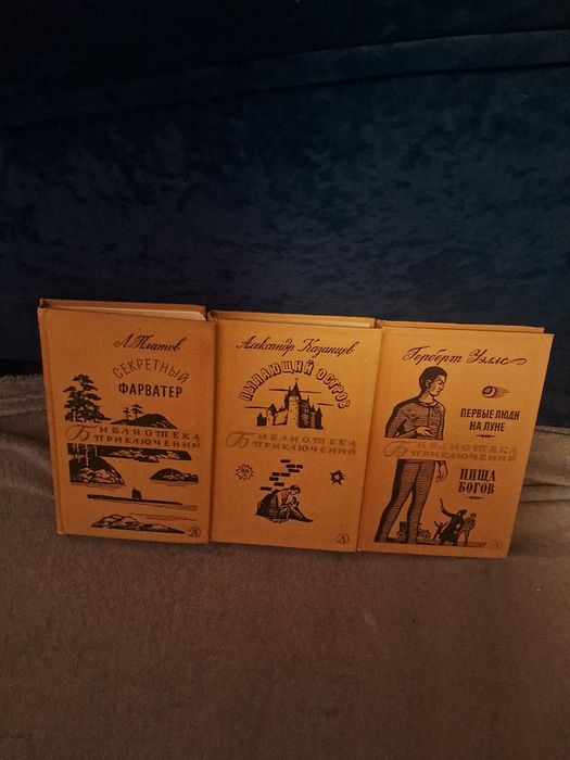 Библиотка приключений Секретный Фарватер, Пылающий остров , Пища Богов