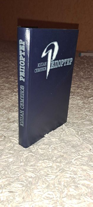 Книга Юліан Семенов - Репортер