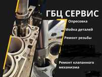 Ремонт  ГБЦ на все авто