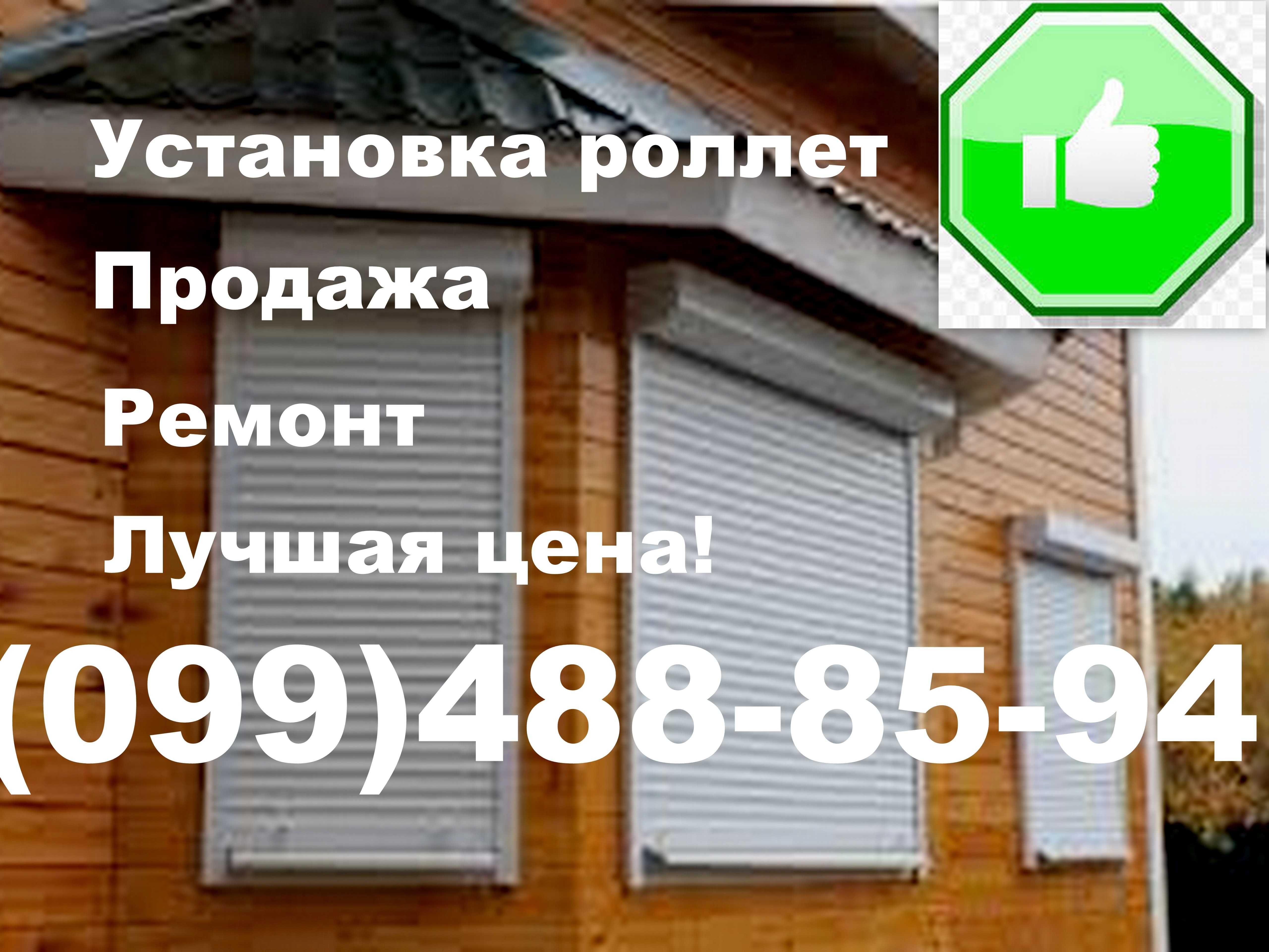 РЕМОНТ РОЛЕТОВ Замена шнура, замков, моторов, пульты. Оконные роллеты