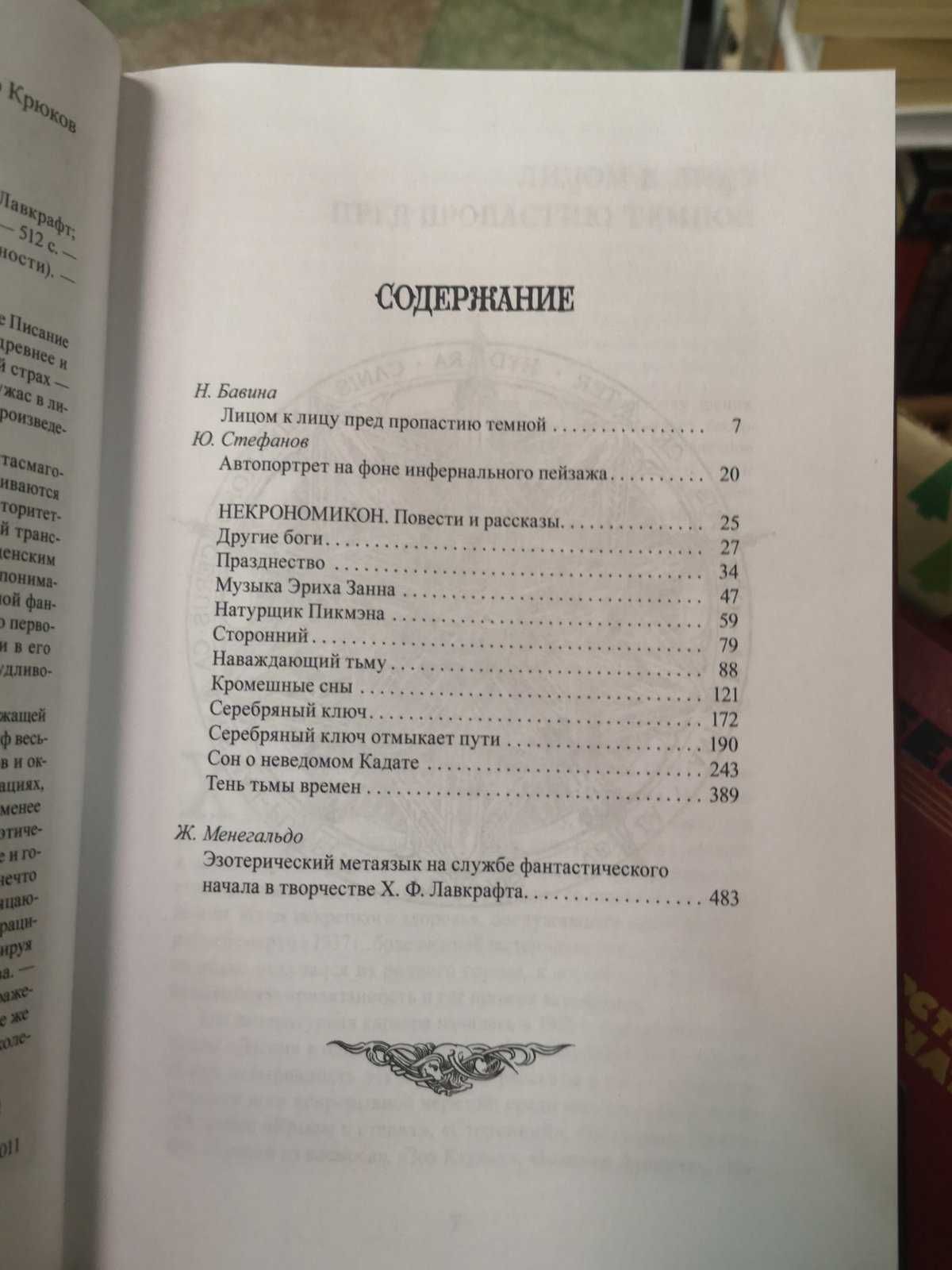 Ховард Филлипс Лавкрафт "Некрономикон"