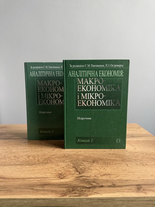 Макроекономіка і Мікроекономіка - С. Панчишин, П. Островерх