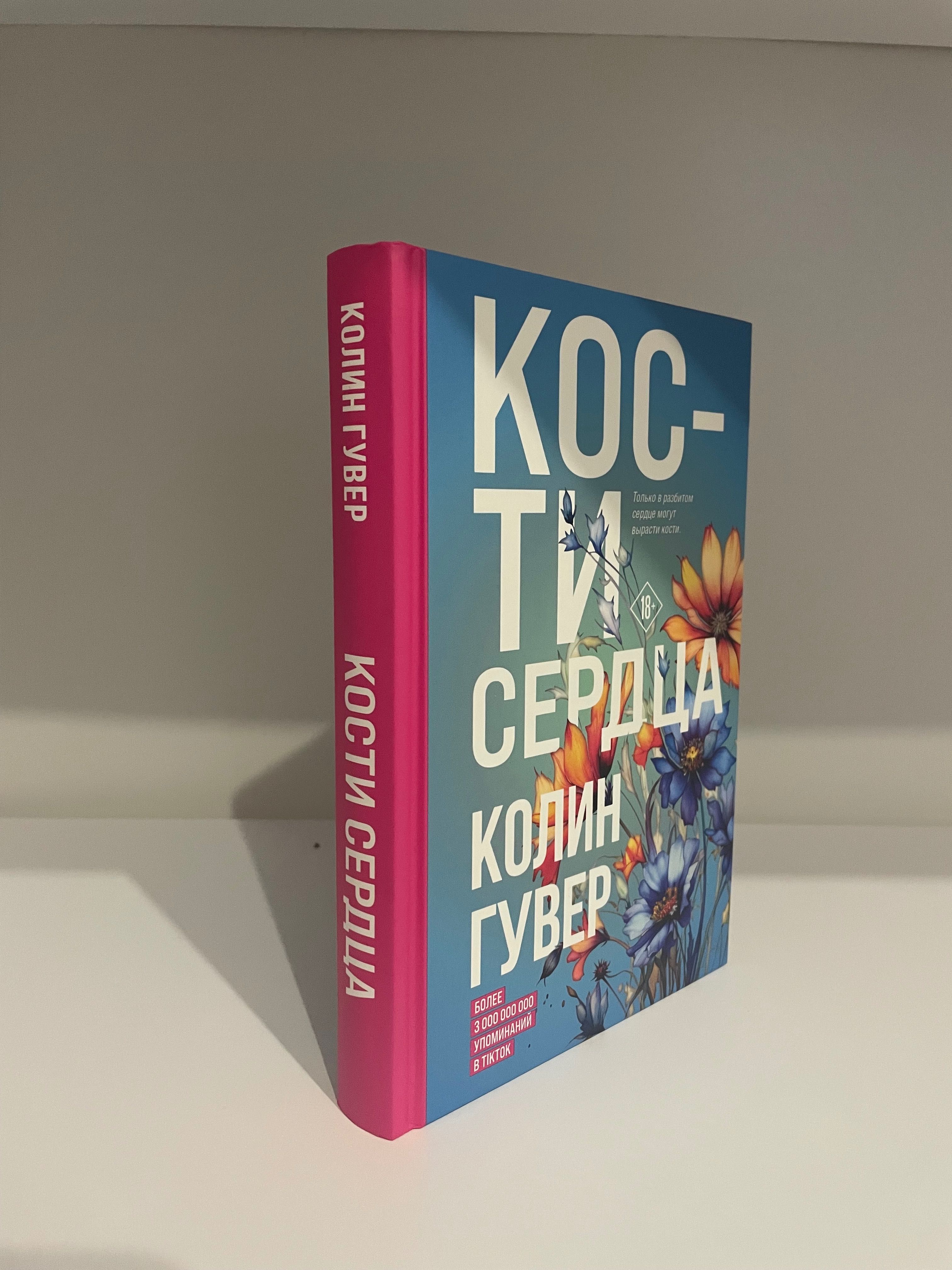 Кости сердца, Колин Гувер