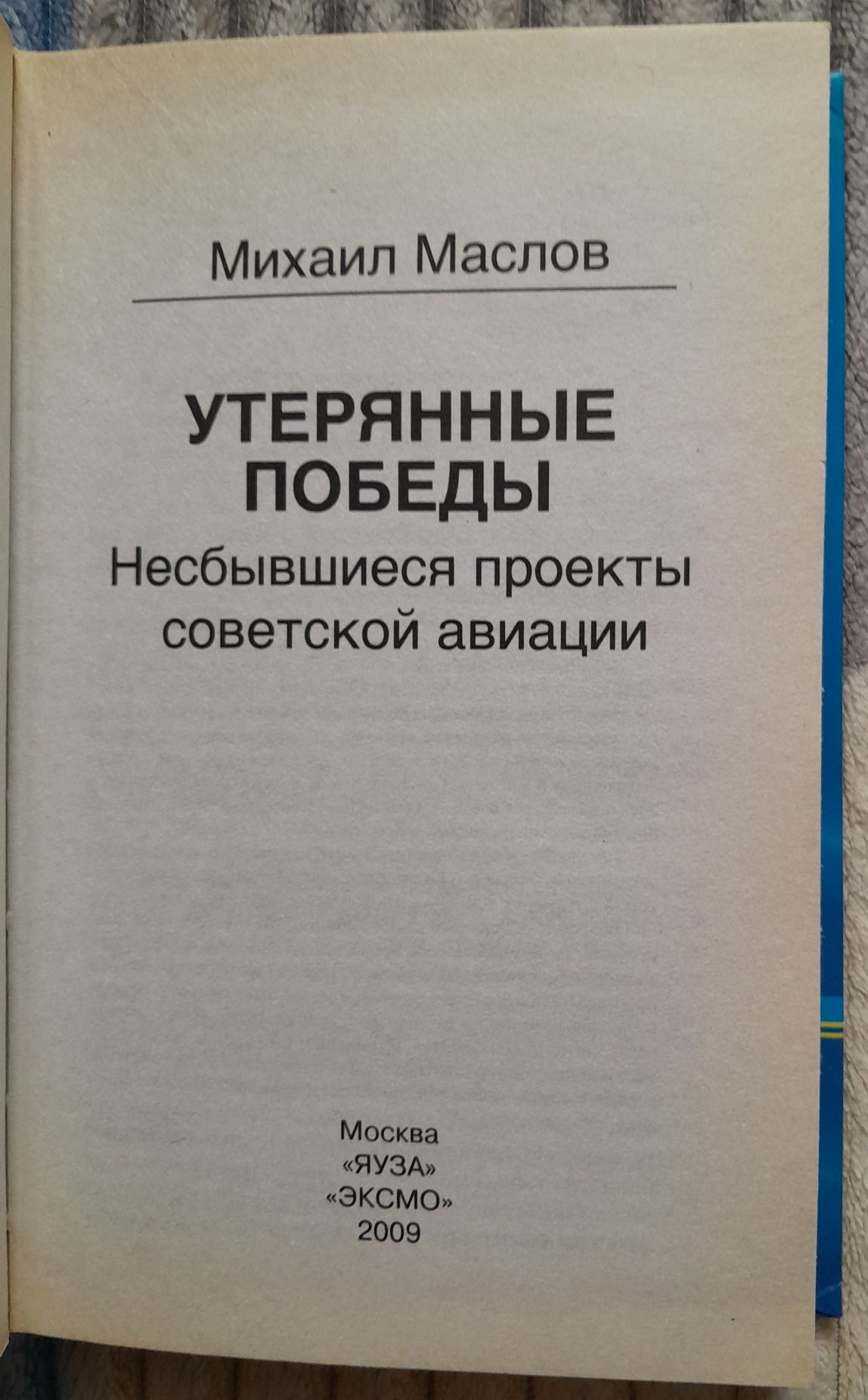 Яуза.Эксмо. Утерянные победы Советской авиации. Михаил Маслов.