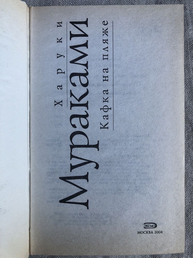Харуки Мураками. Кафка на пляже.