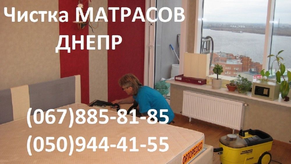 Химчистка мягкой мебели. Чистка матраса .Выезд мастера бесплатный