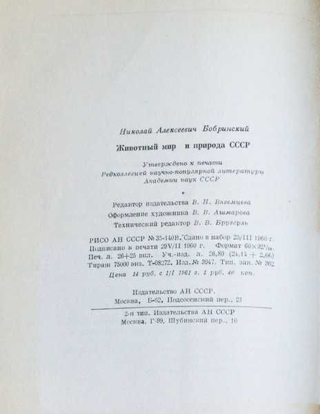 Бобринский Н.А. Животный мир и природа СССР 1960