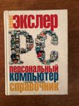 Алекс Экслер справочник «Персональный компьютер»