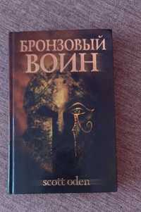 Книга Бронзовый воин