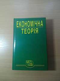 Книга Економічна теорія Є.М. Воробйов