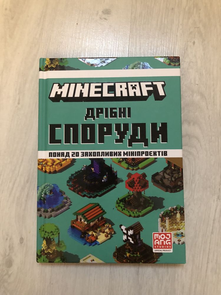 Книга «MINECRAFT Дрібні споруди»