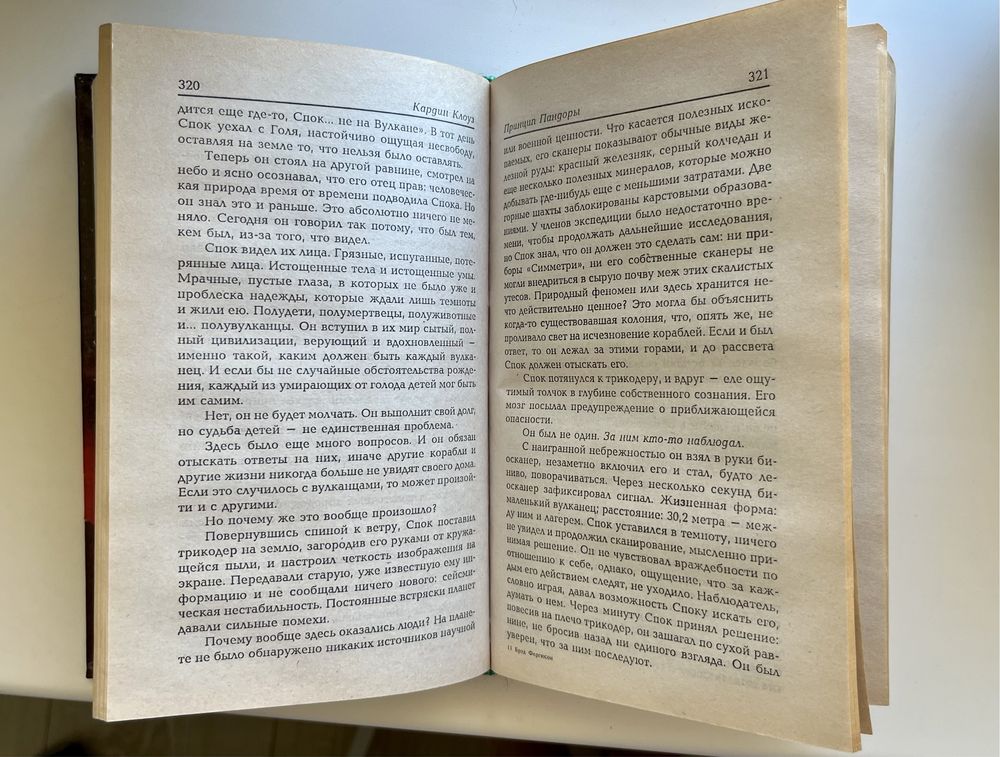 Книга “Star Trek. Звездный путь. Кризис на Центавре»