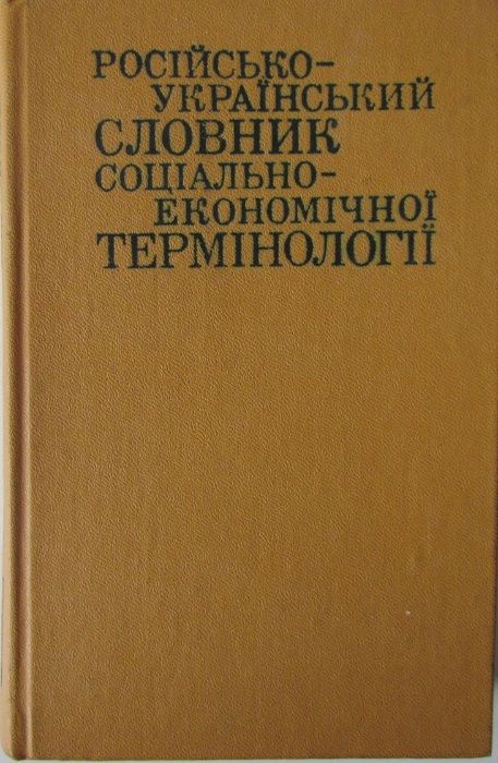 Російсько-Український словник соціально-економічної термінології