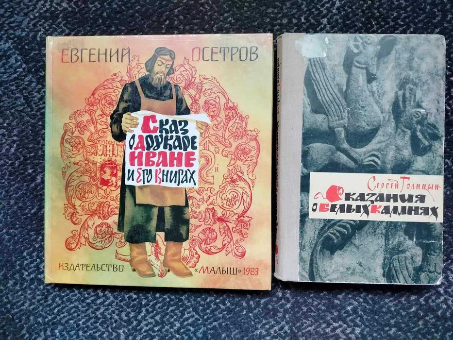Осетров Сказ о друкаре Иване Голицын Сказания о белых камнях Одним лот