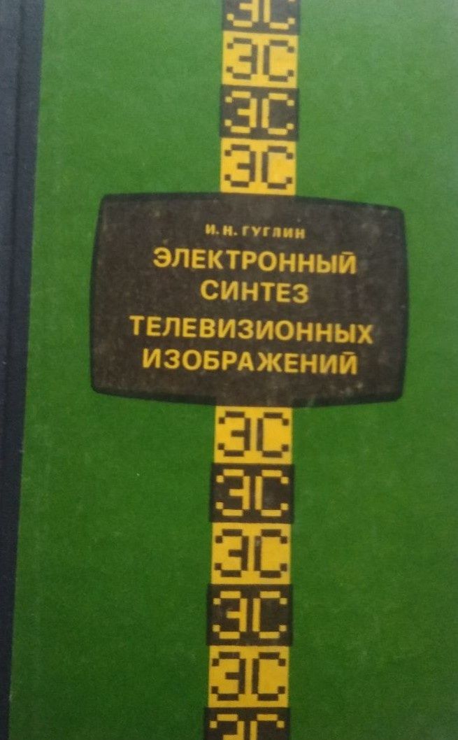 Электронный синтез телевизионных изображений Гуглин