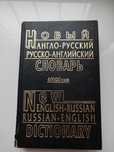 Современный англо-русский русско-английский словарь 60000 слов