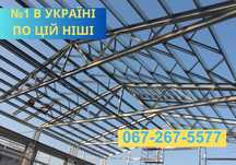 Будівництво під ключ із ЛСТК! Швидкомонтавані металоконструкції ЯКІСТЬ