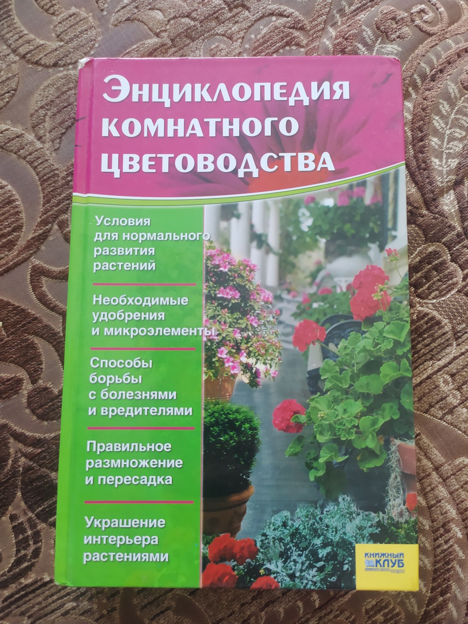 Енциклопедія кімнатного квітникарства