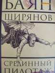 Продам книгу Баян Ширянов Срединный Пилотаж