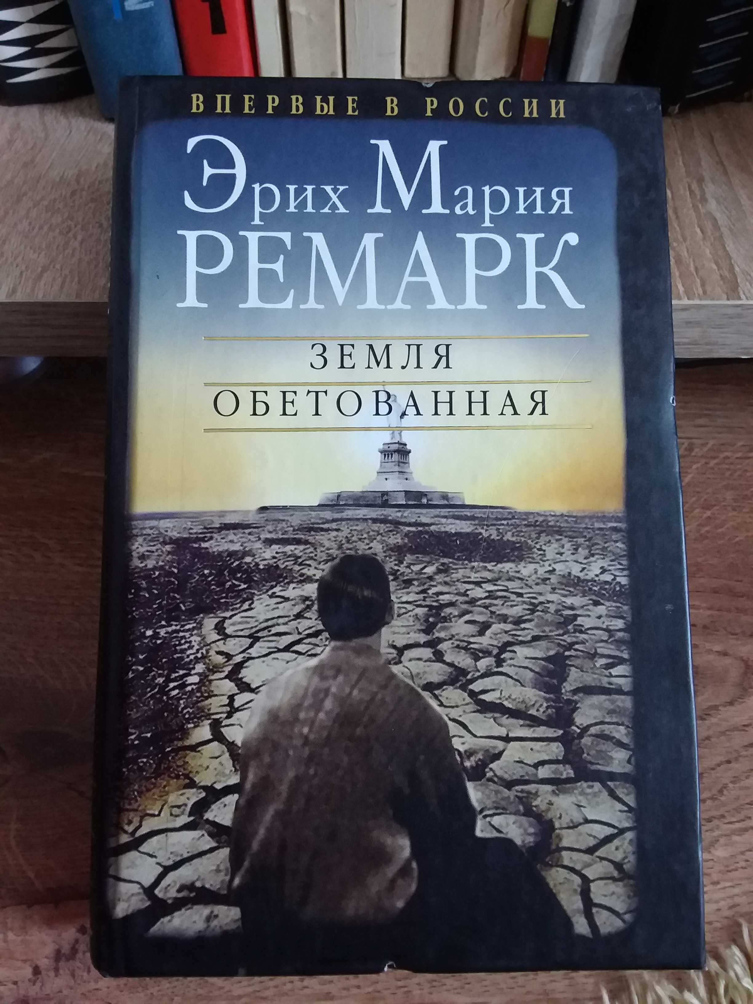 Ремарк книга. Стан нової