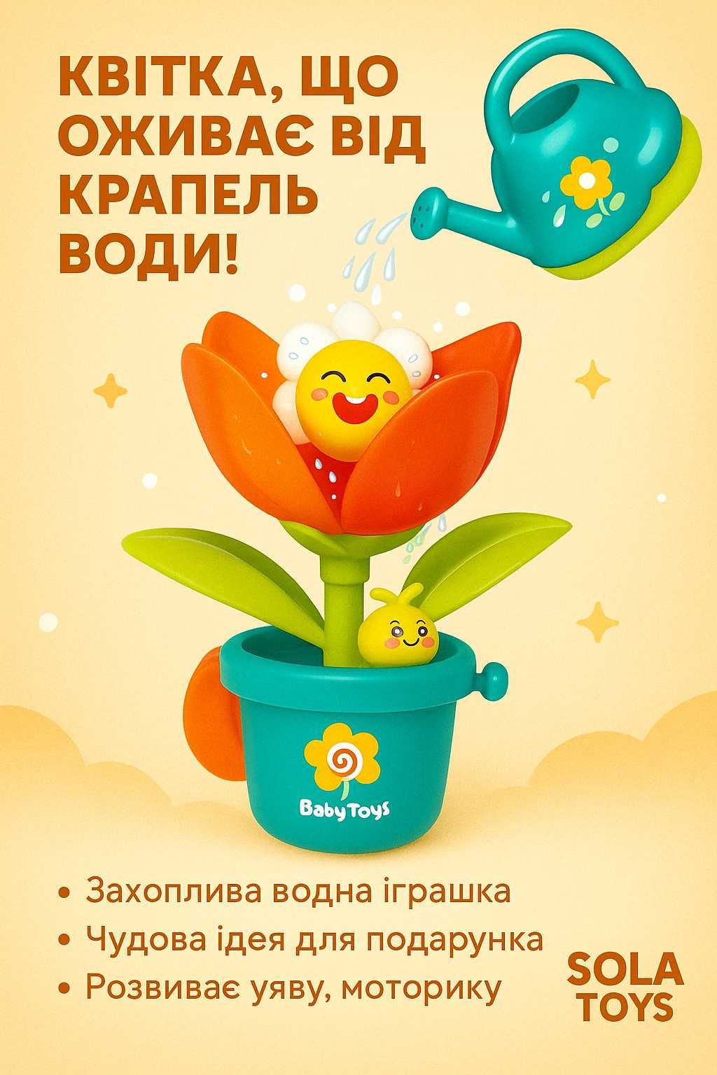 Іграшка для купання “Чарівна квітка”