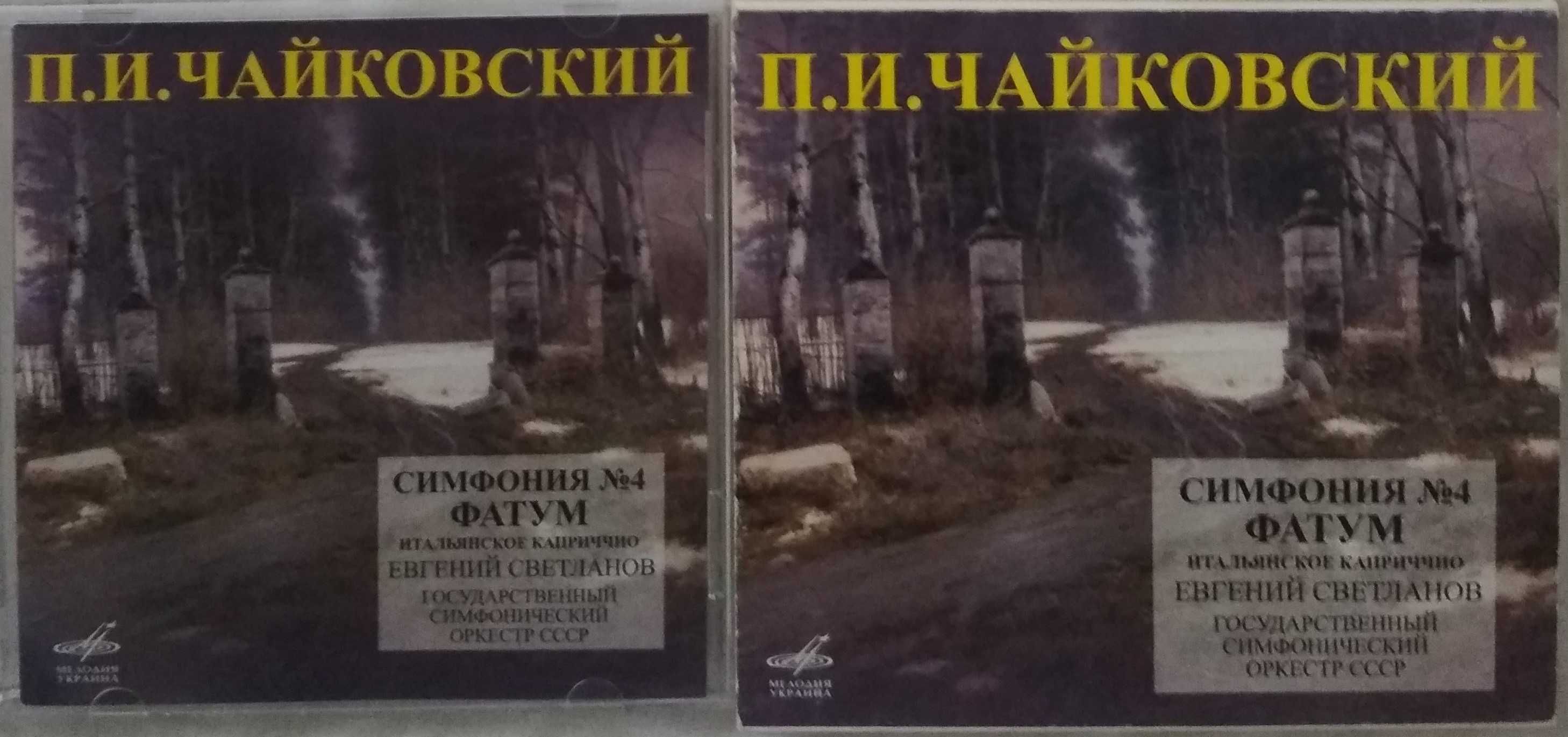 CD П. И. Чайковский - Симфония №4 Фатум Итальянское каприччио