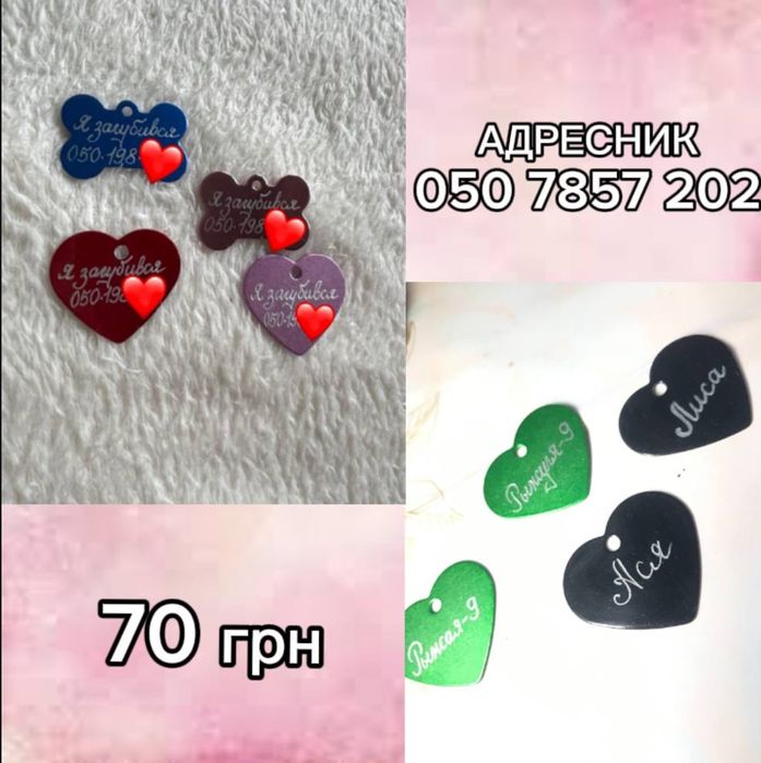 Іменний адресник для вашого улюбленця