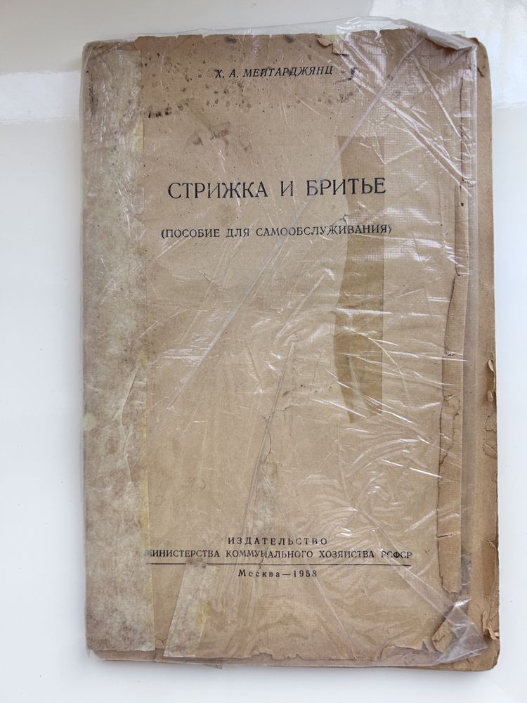 Книжечка Брошюра Пособие « стрижка и бритье» 1958 год