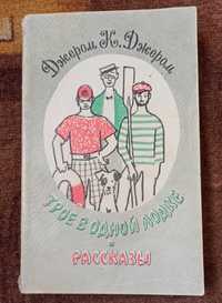 Джером К. Джером "Трое в одной лодке. Рассказы"