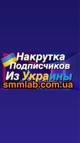Накрутка подписчиков из Украины инстаграм накрутка инстаграм