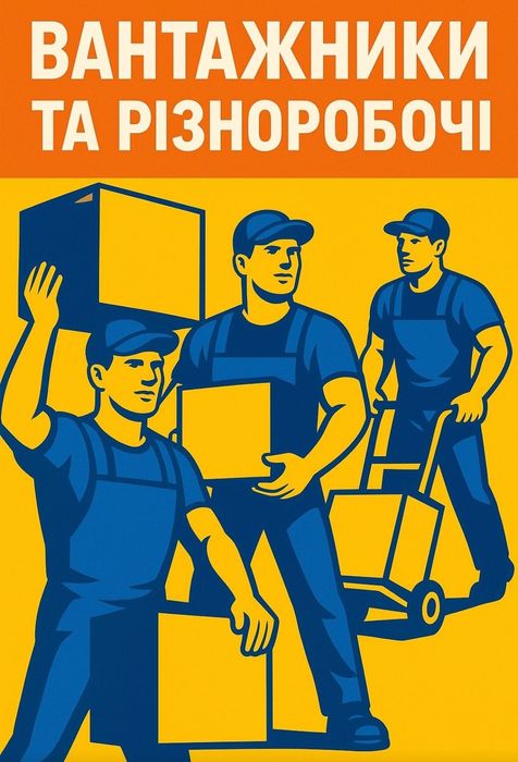 Вантажники/ Різноробочі/ Підсобники/ Грузчики/ Вінниця
