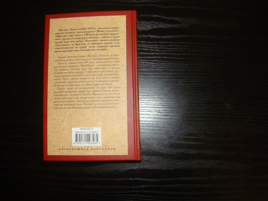 Митчелл Уилсон - Живи с молнией. НОВЫЙ перевод