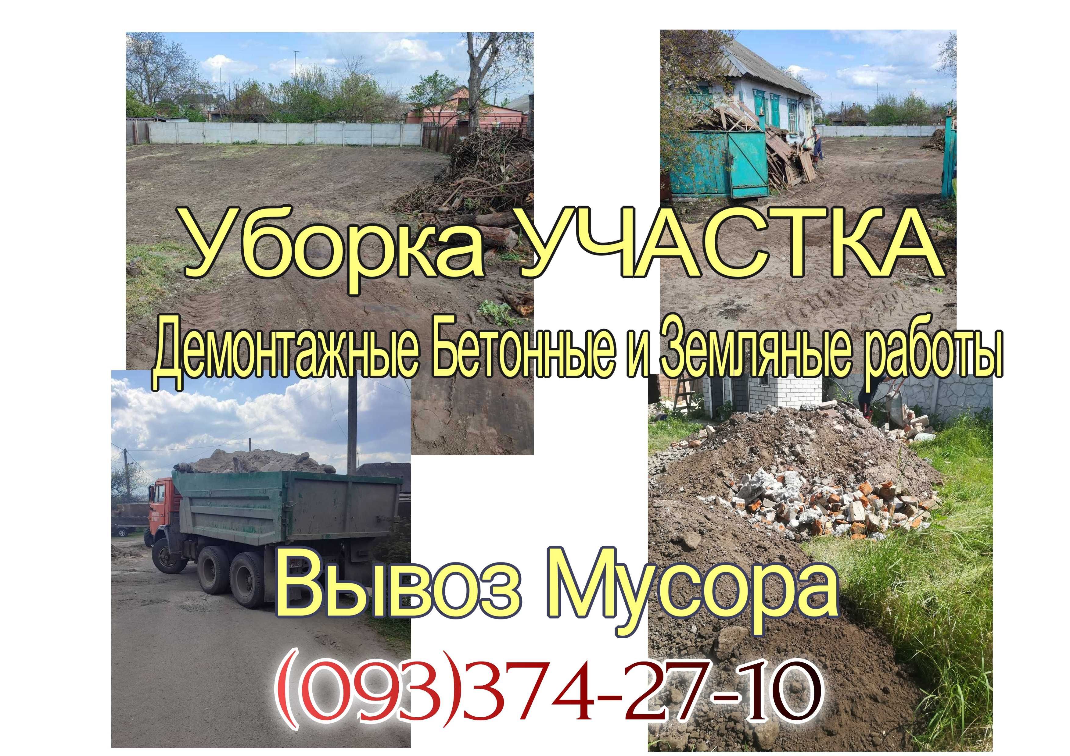 Уборка участка Расчистка Покос бурьяна СПИЛ дерева выкорчевка Земляные