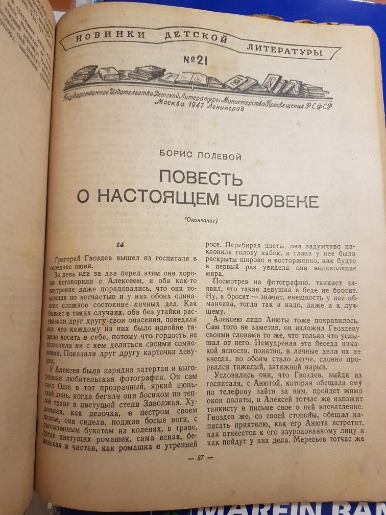 "Повесть о настоящем человеке"1943-1947г.